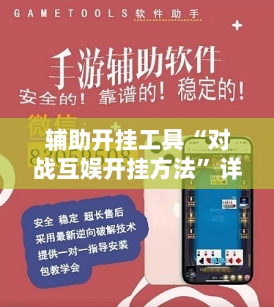 辅助开挂工具“对战互娱开挂方法”详细分享装挂步骤