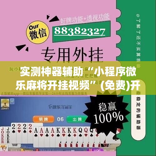 实测神器辅助“小程序微乐麻将开挂视频”(免费)开挂辅助教学(最新辅助开挂教程)