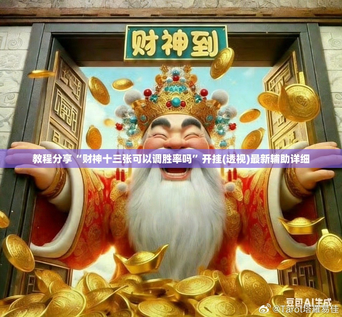 教程分享“财神十三张可以调胜率吗”开挂(透视)最新辅助详细