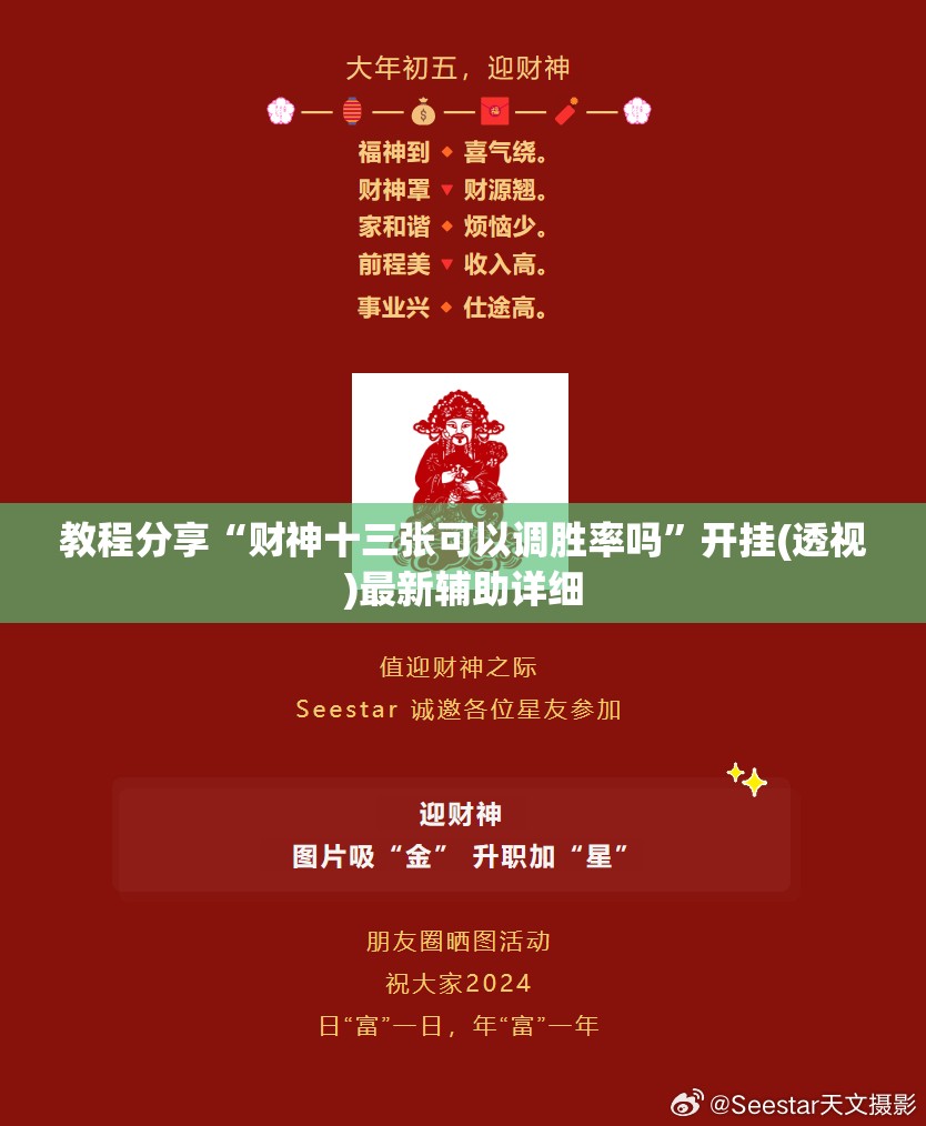 教程分享“财神十三张可以调胜率吗”开挂(透视)最新辅助详细