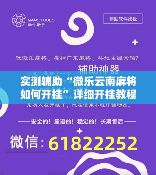 实测辅助“微乐云南麻将如何开挂”详细开挂教程