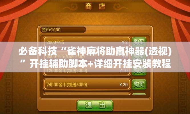 必备科技“雀神麻将助赢神器(透视)”开挂辅助脚本+详细开挂安装教程