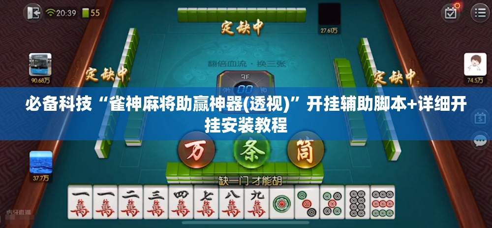 必备科技“雀神麻将助赢神器(透视)	”开挂辅助脚本+详细开挂安装教程
