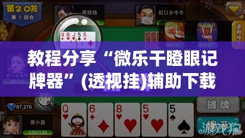 教程分享“微乐干瞪眼记牌器”(透视挂)辅助下载教程