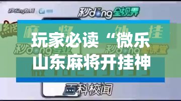 玩家必读“微乐山东麻将开挂神器	”开挂(透视)最新辅助详细