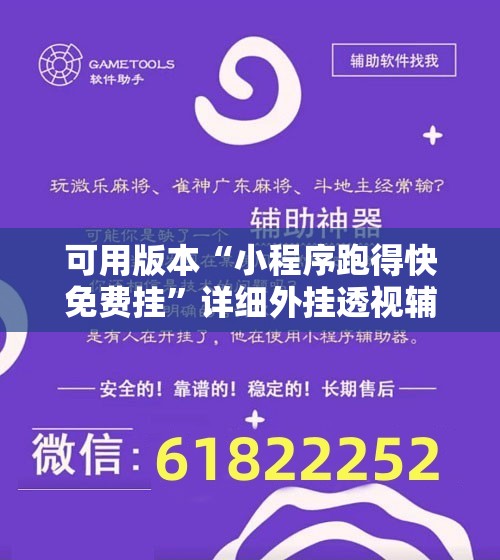 可用版本“小程序跑得快免费挂”详细外挂透视辅助软件教程