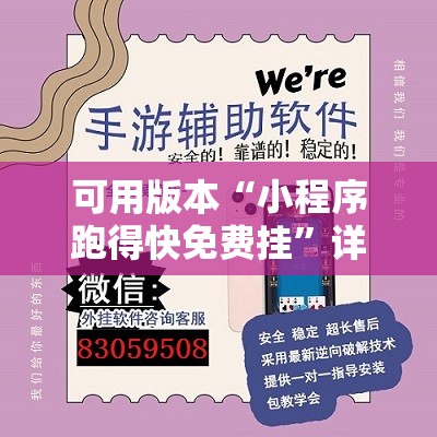 可用版本“小程序跑得快免费挂”详细外挂透视辅助软件教程