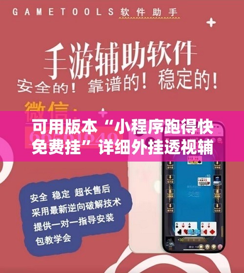 可用版本“小程序跑得快免费挂	”详细外挂透视辅助软件教程