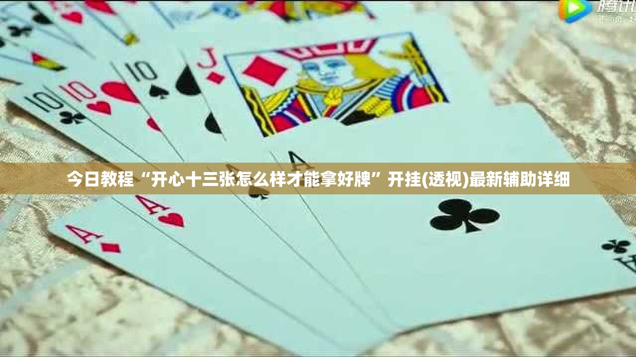 今日教程“开心十三张怎么样才能拿好牌	”开挂(透视)最新辅助详细