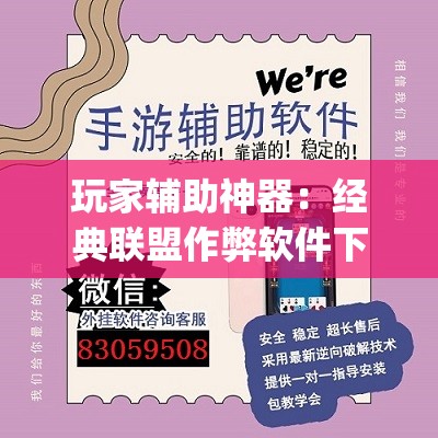 玩家辅助神器：经典联盟作弊软件下载”(透视)其实确实有挂