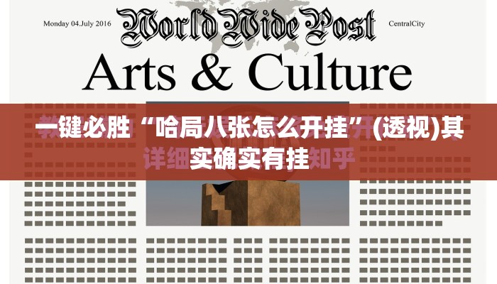 一键必胜“哈局八张怎么开挂	”(透视)其实确实有挂