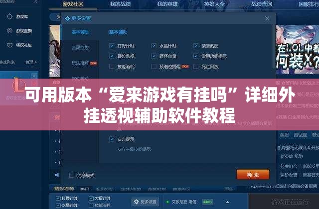 可用版本“爱来游戏有挂吗”详细外挂透视辅助软件教程