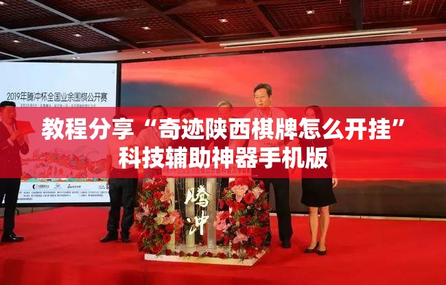 教程分享“奇迹陕西棋牌怎么开挂	”科技辅助神器手机版