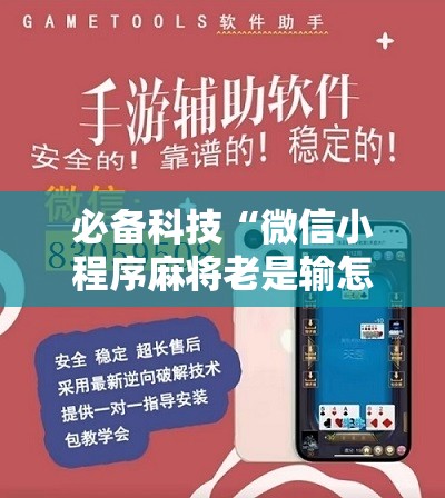 必备科技“微信小程序麻将老是输怎么回事”开挂辅助脚本+详细开挂安装教程
