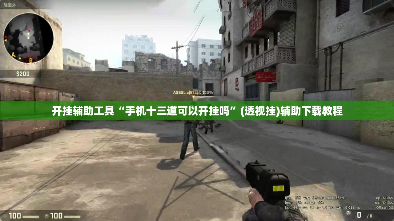 开挂辅助工具“手机十三道可以开挂吗”(透视挂)辅助下载教程