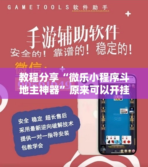 教程分享“微乐小程序斗地主神器”原来可以开挂