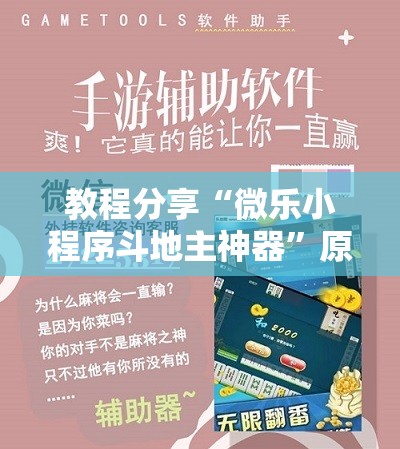 教程分享“微乐小程序斗地主神器”原来可以开挂
