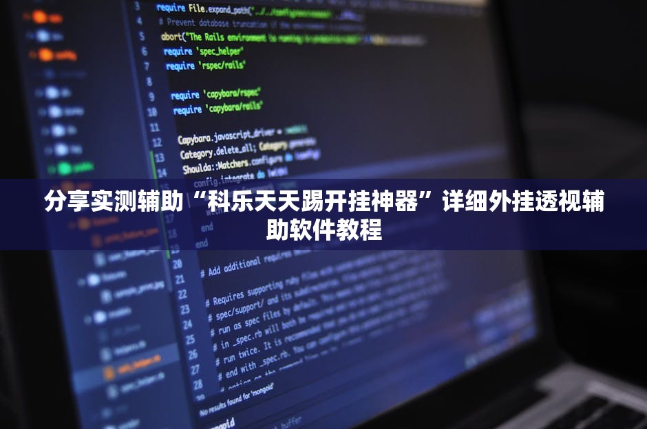 分享实测辅助“科乐天天踢开挂神器	”详细外挂透视辅助软件教程