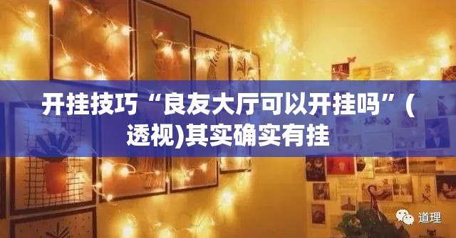 开挂技巧“良友大厅可以开挂吗”(透视)其实确实有挂