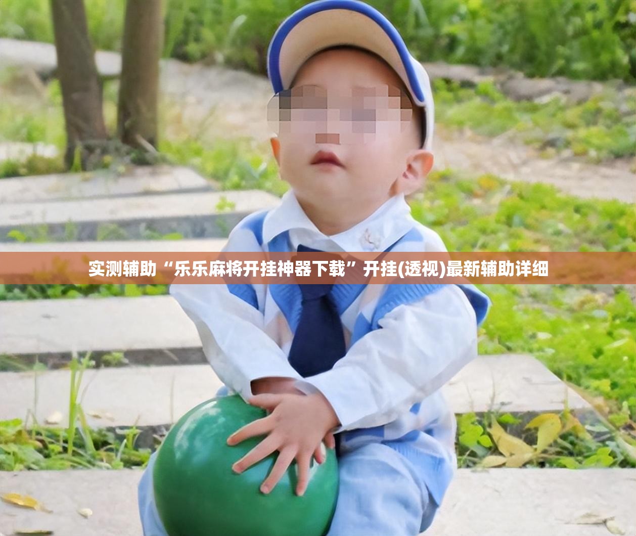 实测辅助“乐乐麻将开挂神器下载”开挂(透视)最新辅助详细