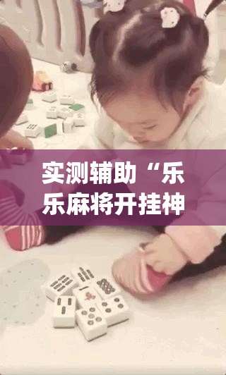 实测辅助“乐乐麻将开挂神器下载”开挂(透视)最新辅助详细