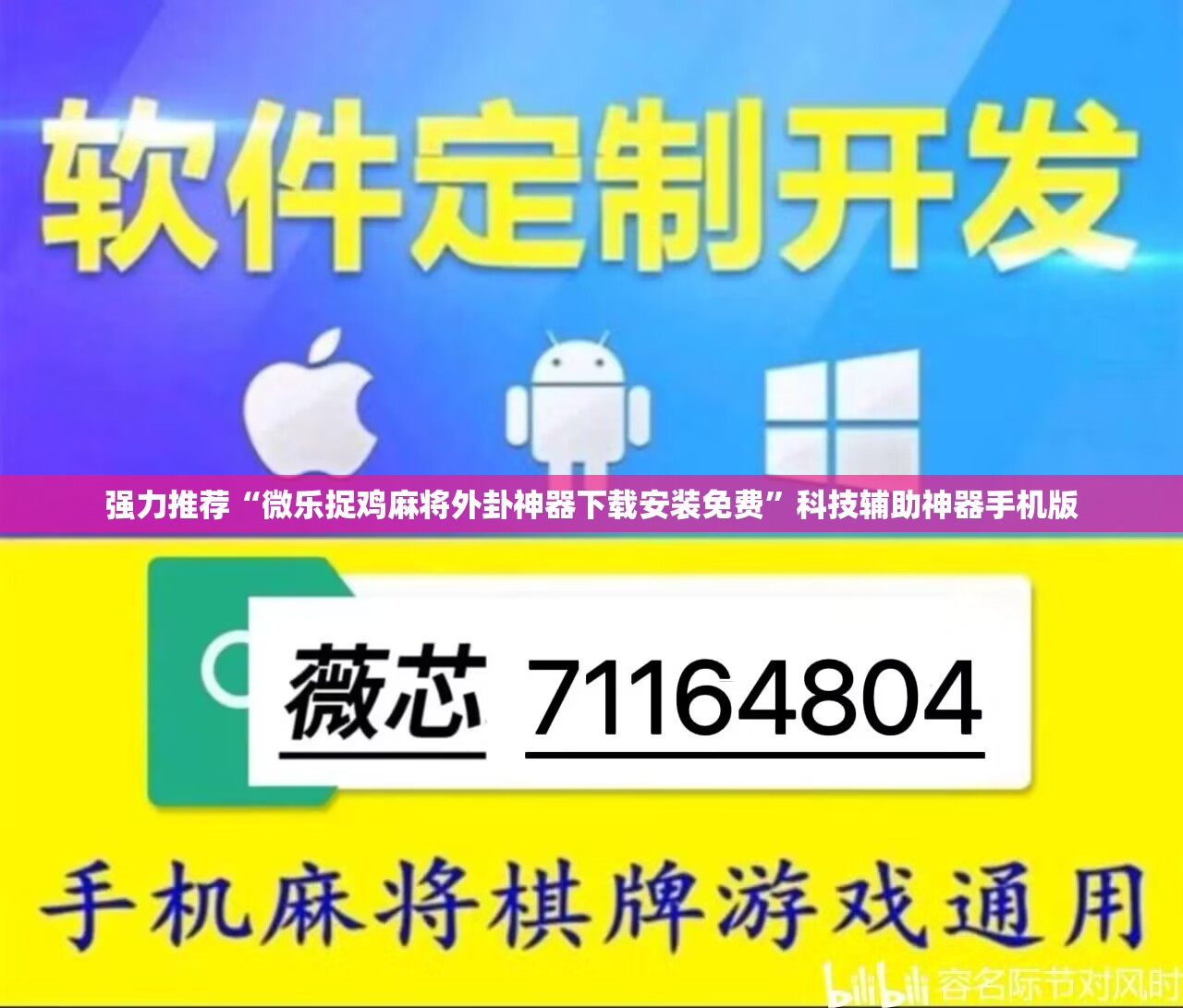 强力推荐“微乐捉鸡麻将外卦神器下载安装免费”科技辅助神器手机版