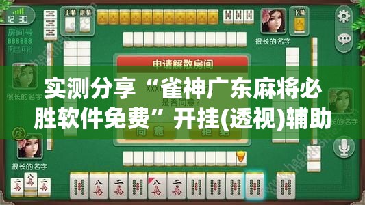 实测分享“雀神广东麻将必胜软件免费	”开挂(透视)辅助教程