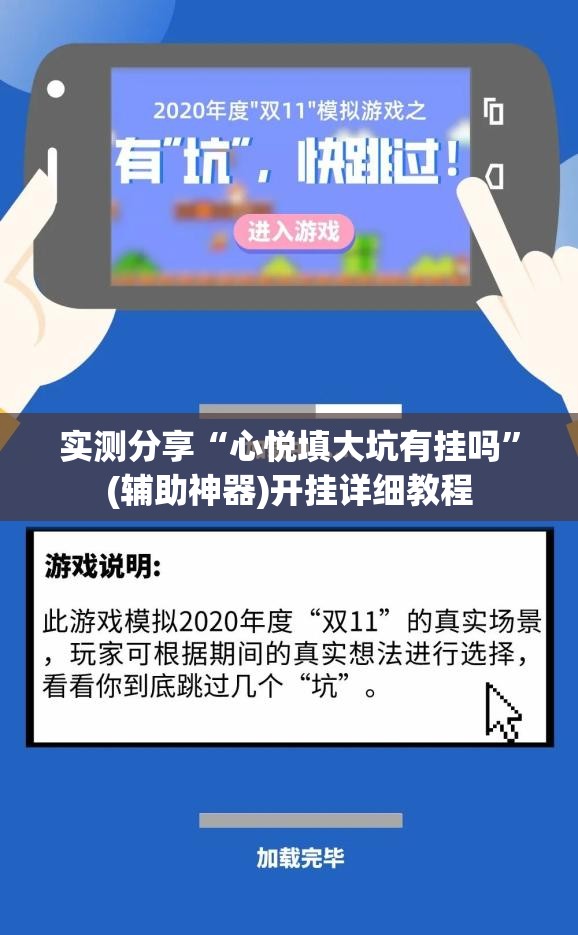 实测分享“心悦填大坑有挂吗	”(辅助神器)开挂详细教程