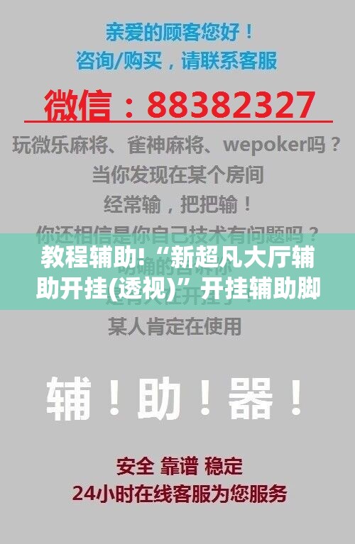 教程辅助!“新超凡大厅辅助开挂(透视)”开挂辅助脚本+详细开挂安装教程