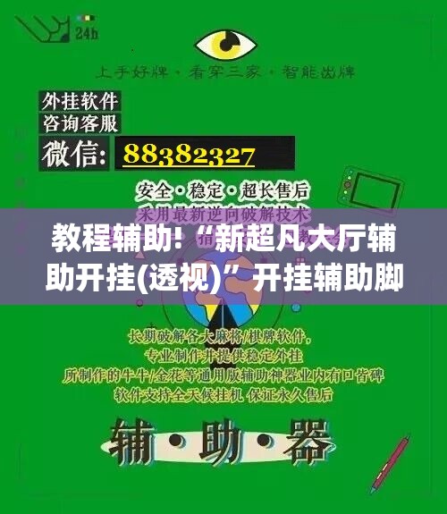 教程辅助!“新超凡大厅辅助开挂(透视)”开挂辅助脚本+详细开挂安装教程