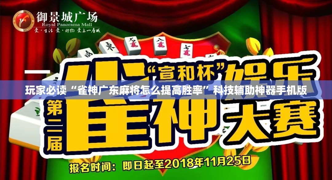 玩家必读“雀神广东麻将怎么提高胜率	”科技辅助神器手机版