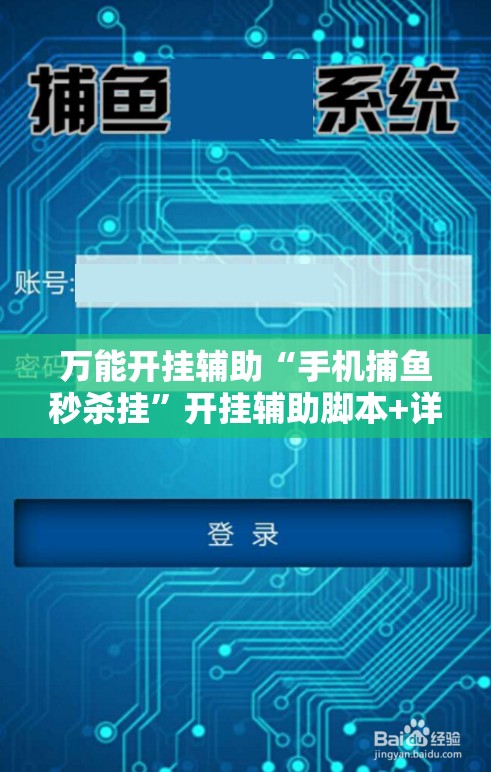 万能开挂辅助“手机捕鱼秒杀挂	”开挂辅助脚本+详细开挂安装教程