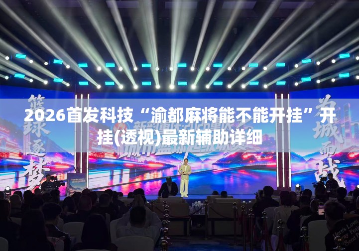 2026首发科技“渝都麻将能不能开挂”开挂(透视)最新辅助详细