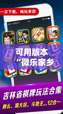 可用版本“微乐家乡麻将怎么控制输赢	”开挂辅助脚本+详细开挂安装教程