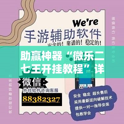 助赢神器“微乐二七王开挂教程”详细分享装挂步骤