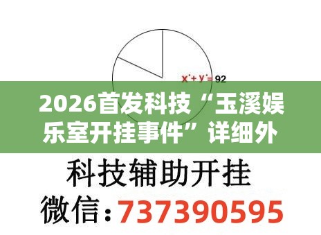 2026首发科技“玉溪娱乐室开挂事件”详细外挂透视辅助软件教程