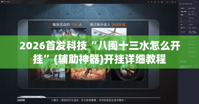 2026首发科技“八闽十三水怎么开挂”(辅助神器)开挂详细教程