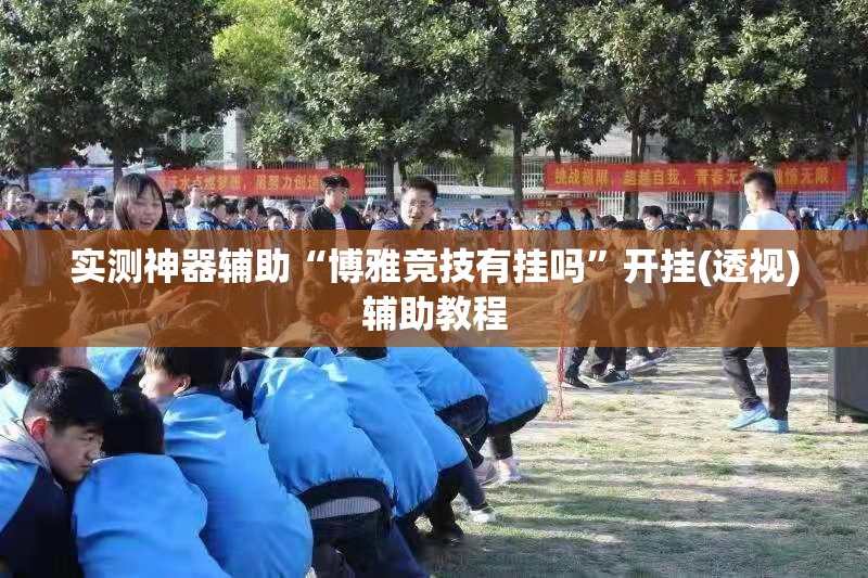 实测神器辅助“博雅竞技有挂吗”开挂(透视)辅助教程