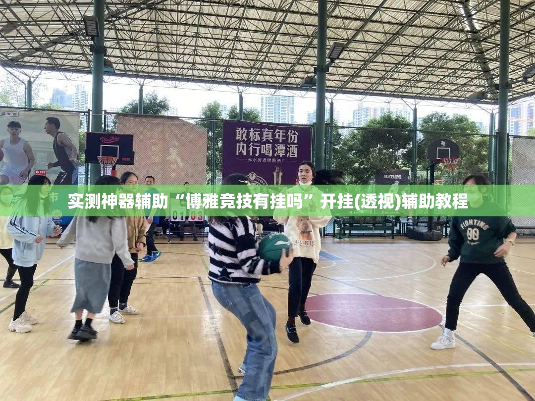 实测神器辅助“博雅竞技有挂吗”开挂(透视)辅助教程