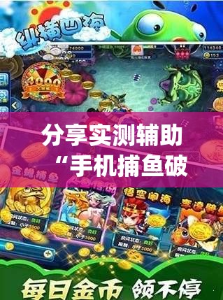 分享实测辅助“手机捕鱼破解版”开挂(透视)辅助教程
