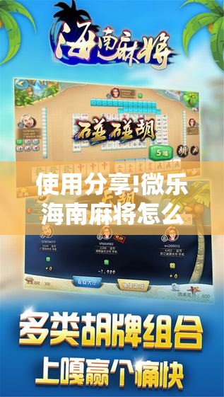 使用分享!微乐海南麻将怎么赢”其实确实有挂