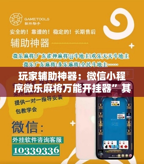 玩家辅助神器：微信小程序微乐麻将万能开挂器”其实确实有挂