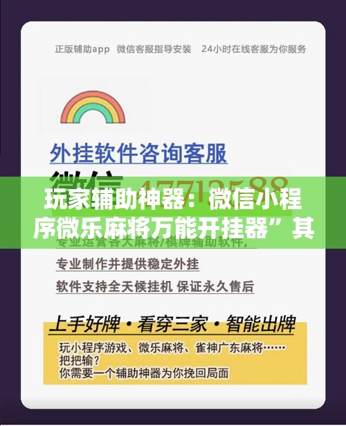 玩家辅助神器：微信小程序微乐麻将万能开挂器”其实确实有挂