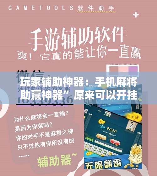 玩家辅助神器：手机麻将助赢神器”原来可以开挂