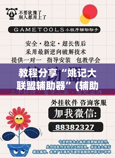 教程分享“姚记大联盟辅助器”(辅助神器)开挂详细教程