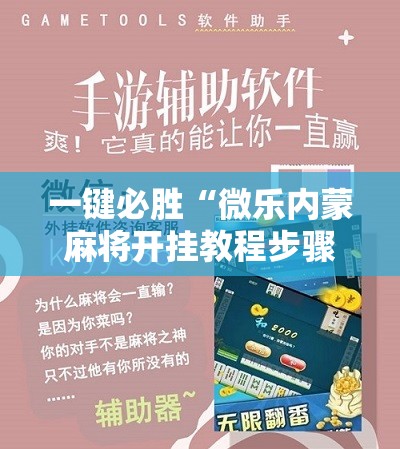 一键必胜“微乐内蒙麻将开挂教程步骤”细辅助教程分享