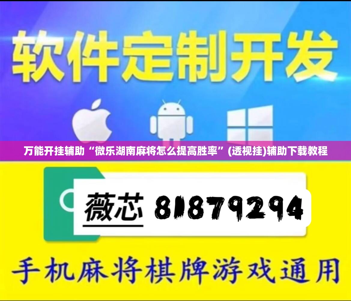 万能开挂辅助“微乐湖南麻将怎么提高胜率”(透视挂)辅助下载教程