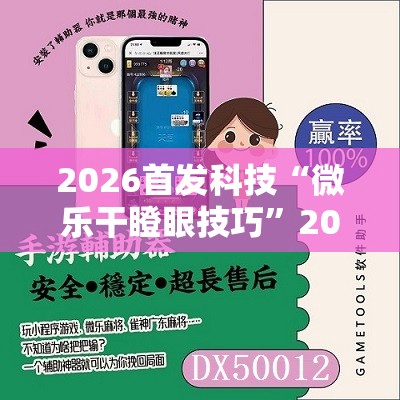 2026首发科技“微乐干瞪眼技巧”2026开挂教程步骤