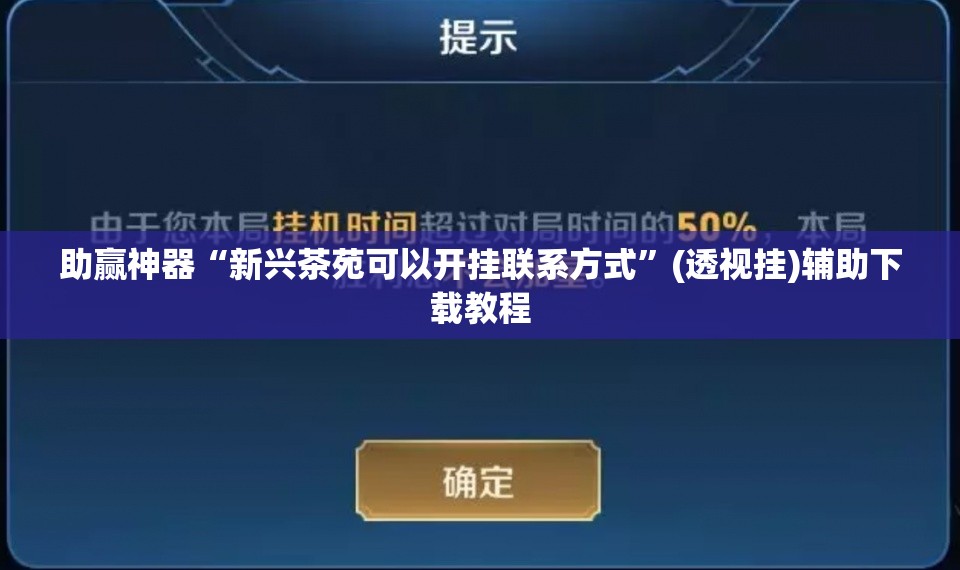 助赢神器“新兴茶苑可以开挂联系方式”(透视挂)辅助下载教程