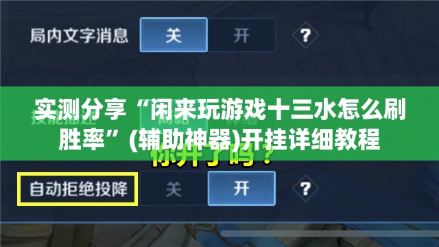 实测分享“闲来玩游戏十三水怎么刷胜率	”(辅助神器)开挂详细教程